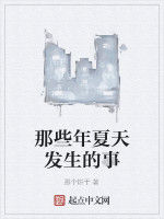 那些年夏天發生的事 那些年夏天發生的事