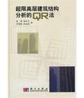 超限高層建築結構分析的QR法 超限高層建築結構分析的QR法