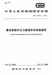 螺紋緊固件應力截面積和承載面積 螺紋緊固件應力截面積和承載面積