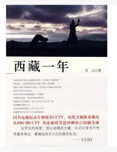 西藏一年：一段真實記錄神秘聖地的震世文字