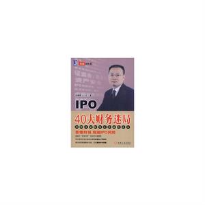 IPO 40大財務迷局 IPO 40大財務迷局
