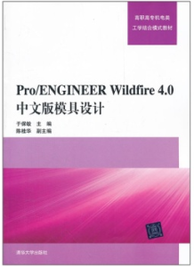 Pro/ENGINEER Wildfire4.0中文版模具設計（附光碟）