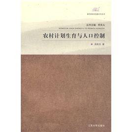 農村計畫生育與人口控制 農村計畫生育與人口控制