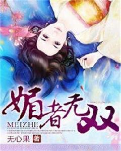 媚者無雙 媚者無雙