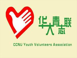 華中師範大學青年志願者協會 華中師範大學青年志願者協會