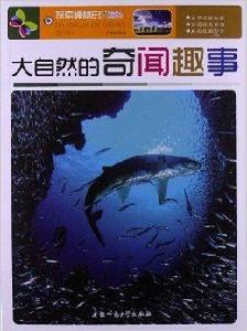 探索神秘的大自然:大自然的奇聞趣事 探索神秘的大自然:大自然的奇聞趣事