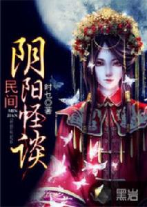 民間陰陽怪談 民間陰陽怪談