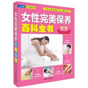 女性完美保養百科全書