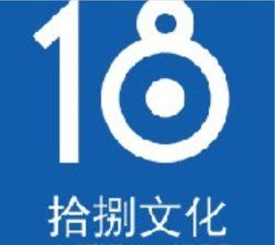 北京拾捌文化經紀有限公司