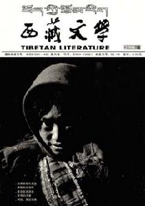 《西藏文學》