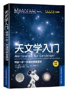 天文學入門 天文學入門