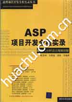 《ASP項目開發全程實錄》