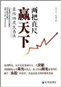 兩把直尺贏天下:象限四度交易法 兩把直尺贏天下:象限四度交易法
