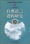 《自然語言邏輯研究》 《自然語言邏輯研究》