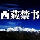 西藏禁書 西藏禁書