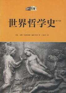 世界哲學史