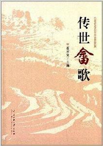 傳世畲歌 傳世畲歌