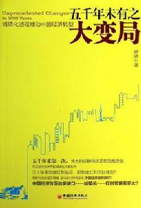 五千年未有之大變局:城鎮化進程推動中國經濟轉型 五千年未有之大變局:城鎮化進程推動中國經濟轉型