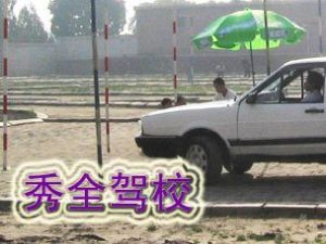 秀全駕校 秀全駕校