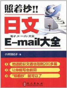 照著抄日文E-mail大全 照著抄日文E-mail大全