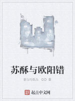 蘇酥與歐陽錯 蘇酥與歐陽錯