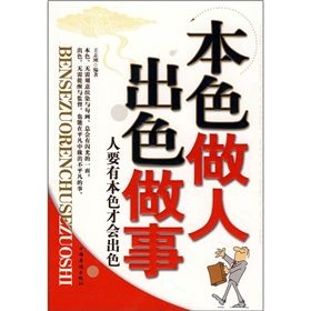 《本色做人出色做事》