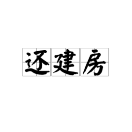 還建房 還建房