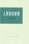 《人類知識原理》