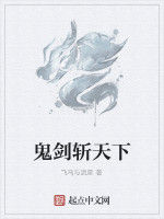 鬼劍斬天下 鬼劍斬天下