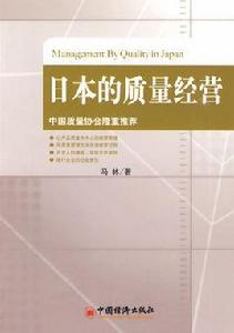 日本的質量經營 日本的質量經營