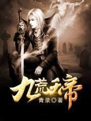 九荒天帝 九荒天帝