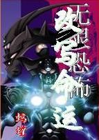 無限恐怖之改寫命運 無限恐怖之改寫命運