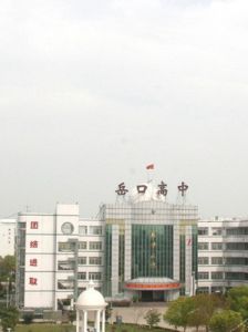 天門市岳口高級中學 天門市岳口高級中學