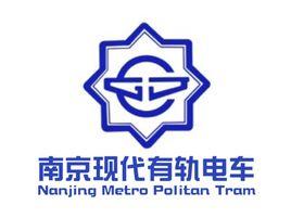 南京有軌電車 南京有軌電車