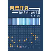 C型肝炎臨床診斷與治療