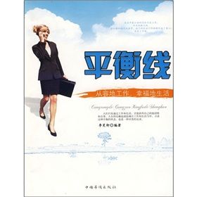 《平衡線:從容地工作,幸福地生活》 《平衡線:從容地工作,幸福地生活》