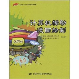 計算機輔助漫畫繪製 計算機輔助漫畫繪製