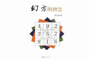 幻方和智慧 幻方和智慧