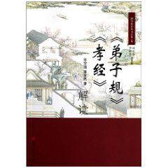 弟子規孝經解讀 弟子規孝經解讀