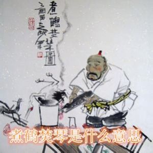 煮鶴焚琴 煮鶴焚琴