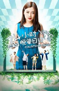 24小時脫單日記 24小時脫單日記