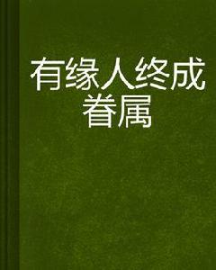 有緣人終成眷屬 有緣人終成眷屬