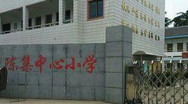 陳集中心國小 陳集中心國小