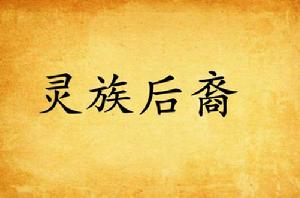 靈族後裔 靈族後裔