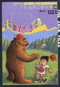 扎克奇幻事件簿