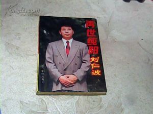 《再世純陽----劉仁波》 《再世純陽----劉仁波》