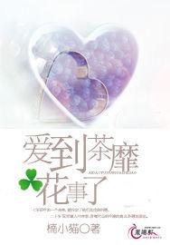 愛到茶靡·花事了 愛到茶靡·花事了
