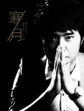 寒月[職業導演、歌手、錄音師]