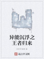 異能沉浮之王者歸來 異能沉浮之王者歸來