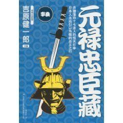 《元祿忠臣藏》